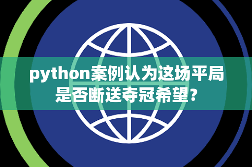 python案例认为这场平局是否断送夺冠希望？