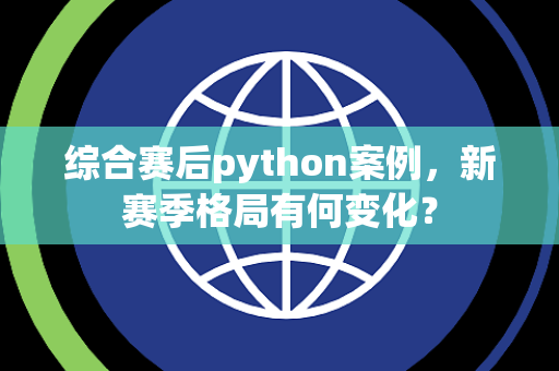 综合赛后python案例，新赛季格局有何变化？