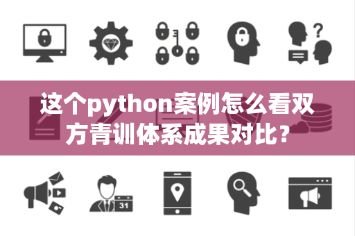 这个python案例怎么看双方青训体系成果对比？