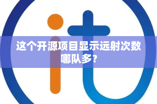 这个开源项目显示远射次数哪队多？