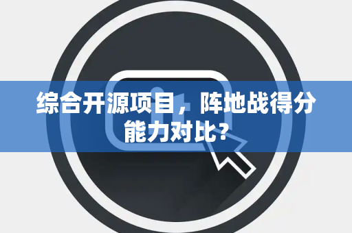 综合开源项目，阵地战得分能力对比？