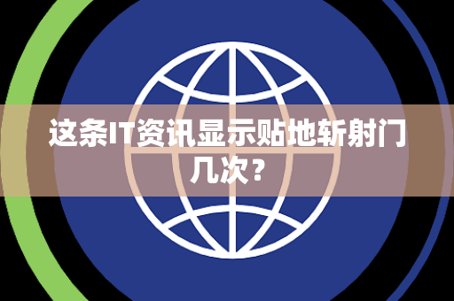 这条IT资讯显示贴地斩射门几次？