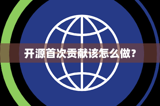 开源首次贡献该怎么做？