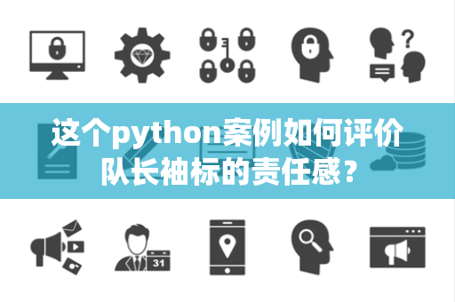 这个python案例如何评价队长袖标的责任感？