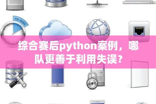 综合赛后python案例，哪队更善于利用失误？