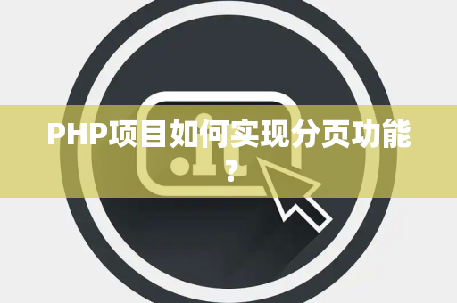PHP项目如何实现分页功能？