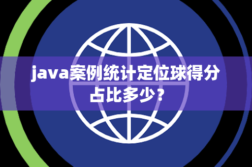 java案例统计定位球得分占比多少？