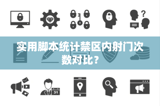 实用脚本统计禁区内射门次数对比？