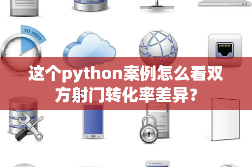 这个python案例怎么看双方射门转化率差异？