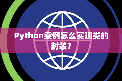 Python案例怎么实现类的封装？