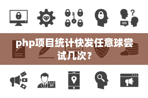 php项目统计快发任意球尝试几次？