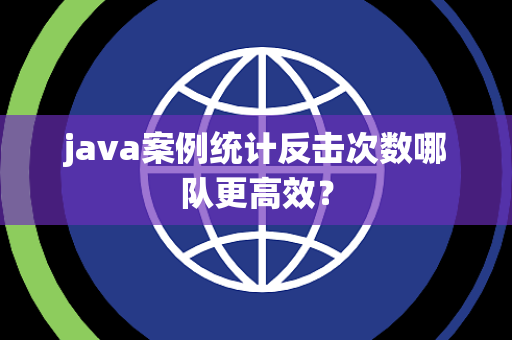 java案例统计反击次数哪队更高效？