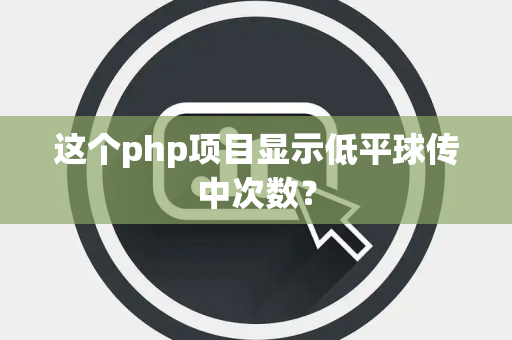 这个php项目显示低平球传中次数？