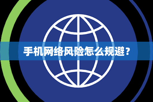 手机网络风险怎么规避？