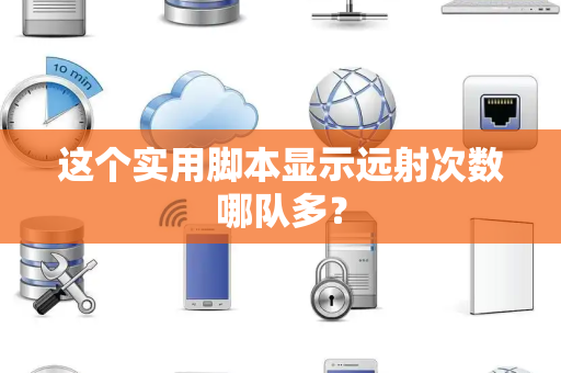这个实用脚本显示远射次数哪队多？