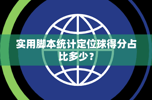 实用脚本统计定位球得分占比多少？