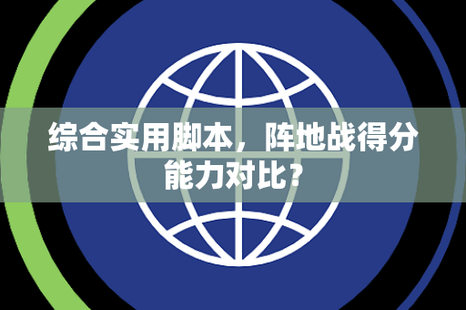综合实用脚本，阵地战得分能力对比？