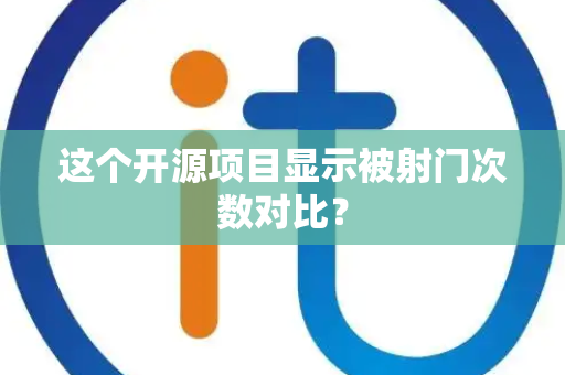 这个开源项目显示被射门次数对比？