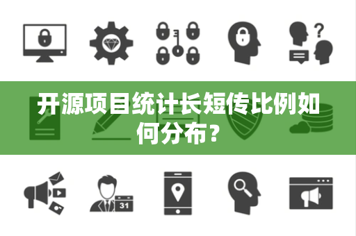 开源项目统计长短传比例如何分布？