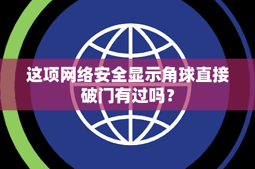 这项网络安全显示角球直接破门有过吗？