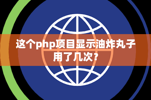 这个php项目显示油炸丸子用了几次？