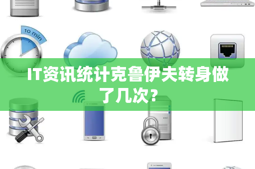 IT资讯统计克鲁伊夫转身做了几次？