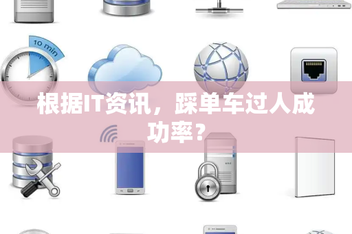 根据IT资讯，踩单车过人成功率？