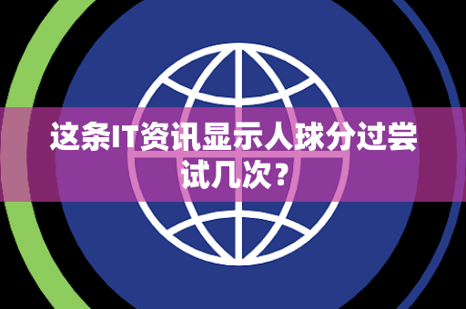 这条IT资讯显示人球分过尝试几次？