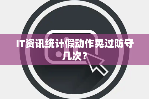 IT资讯统计假动作晃过防守几次？