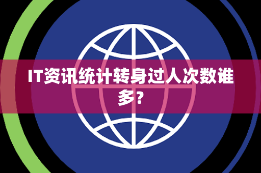IT资讯统计转身过人次数谁多？