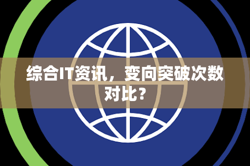 综合IT资讯，变向突破次数对比？