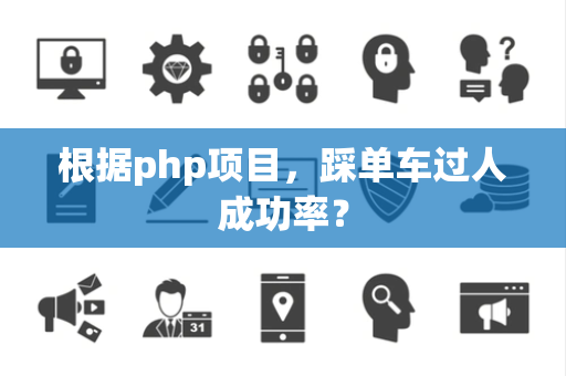 根据php项目，踩单车过人成功率？