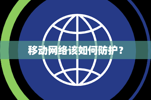 移动网络该如何防护？