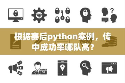 根据赛后python案例，传中成功率哪队高？
