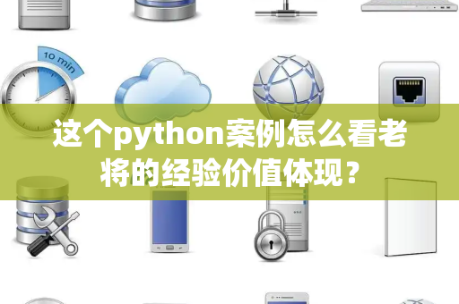 这个python案例怎么看老将的经验价值体现？