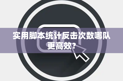 实用脚本统计反击次数哪队更高效？