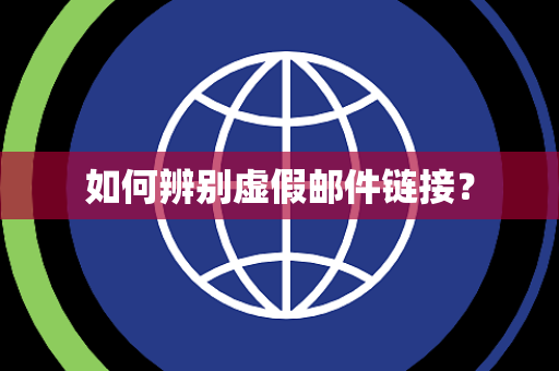 如何辨别虚假邮件链接？