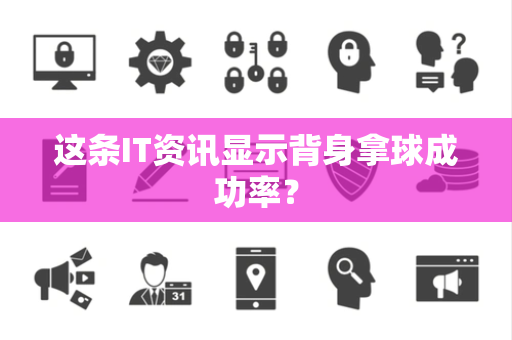 这条IT资讯显示背身拿球成功率？