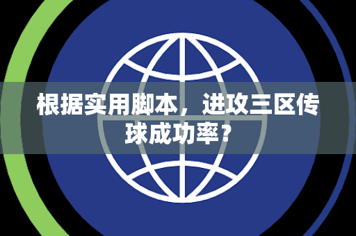根据实用脚本，进攻三区传球成功率？
