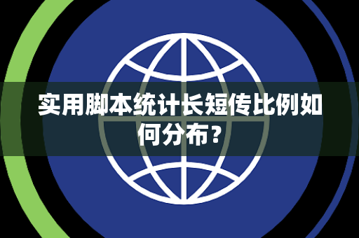 实用脚本统计长短传比例如何分布？