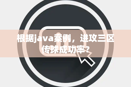 根据java案例，进攻三区传球成功率？