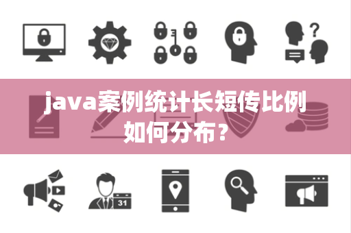 java案例统计长短传比例如何分布？
