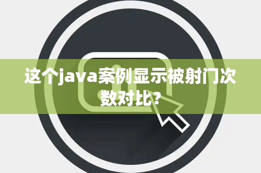 这个java案例显示被射门次数对比？