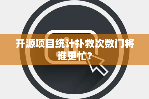 开源项目统计扑救次数门将谁更忙？