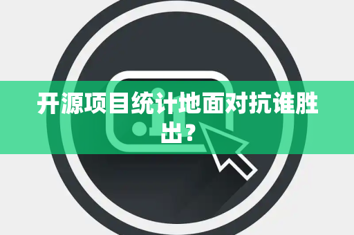开源项目统计地面对抗谁胜出？