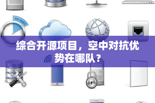 综合开源项目，空中对抗优势在哪队？