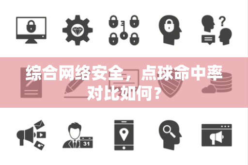 综合网络安全，点球命中率对比如何？