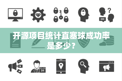 开源项目统计直塞球成功率是多少？