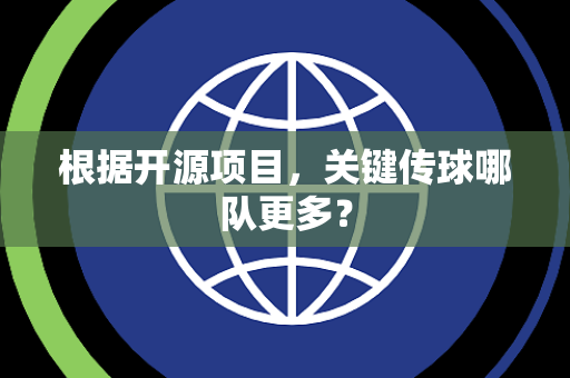 根据开源项目，关键传球哪队更多？