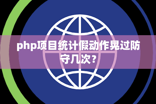 php项目统计假动作晃过防守几次？